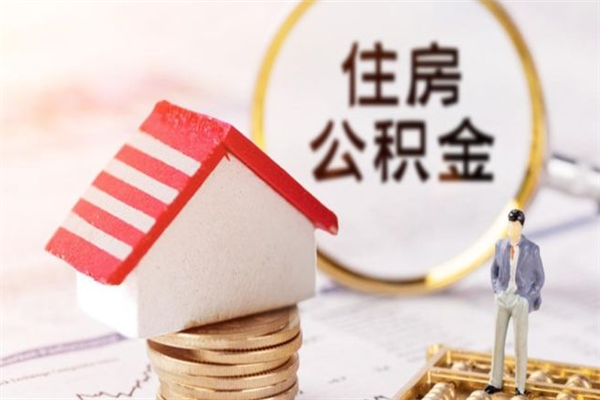 分宜辞职了住房公积金怎么领取（辞职了住房公积金怎么取出来）