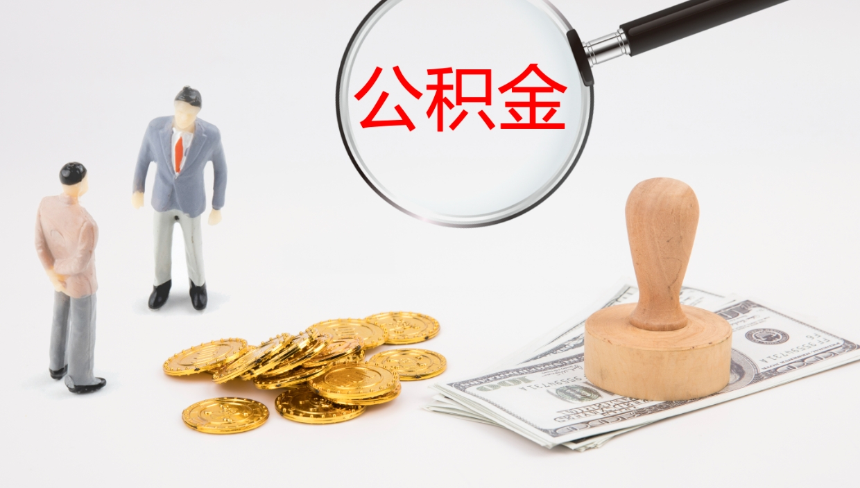 分宜在职人员如何取公积金（在职的怎么取公积金）