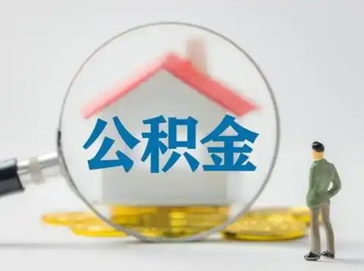 分宜离职提住房公积金（2021离职住房公积金提取）